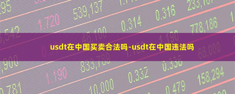 usdt在中国买卖合法吗.jpg