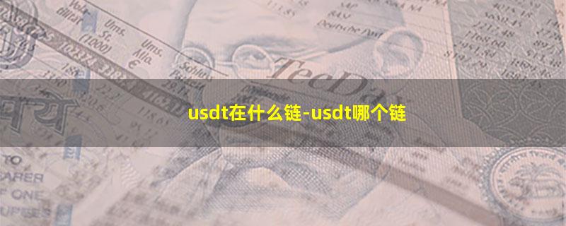 usdt在什么链.jpg