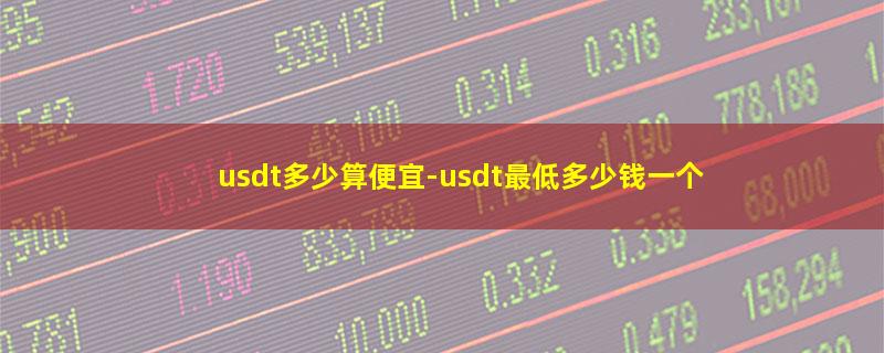 usdt多少算便宜.jpg