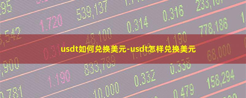 usdt如何兑换美元.jpg