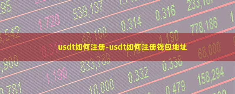 usdt如何注册.jpg