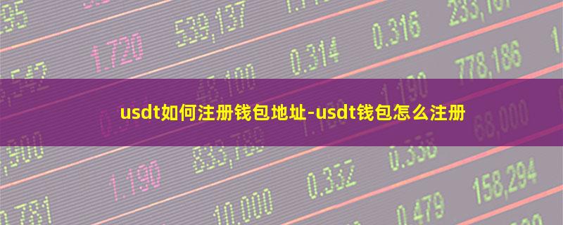 usdt如何注册钱包地址.jpg