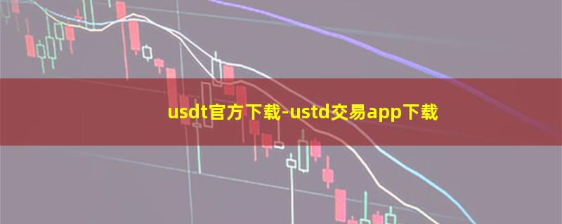 usdt官方下载.jpg