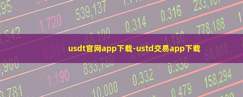 usdt官网app下载.jpg