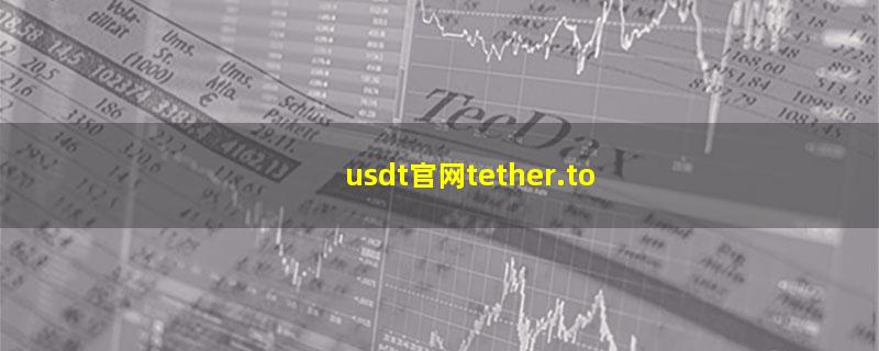 usdt官网tether.to