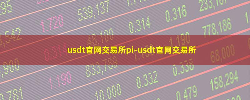 usdt官网交易所pi.jpg