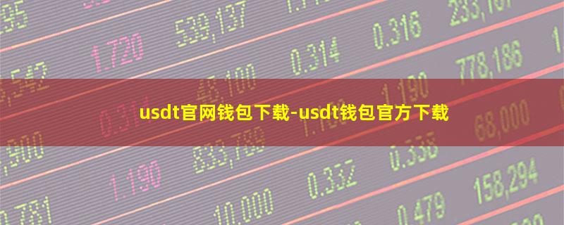 usdt官网钱包下载.jpg