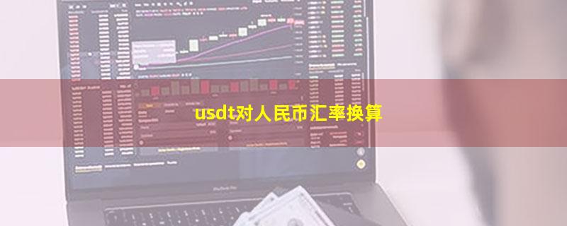 usdt对人民币汇率换算