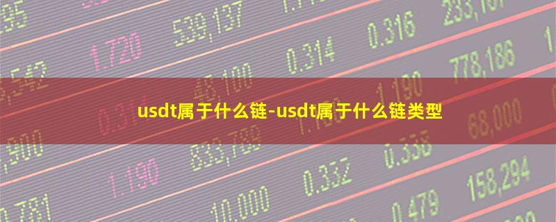 usdt属于什么链.jpg