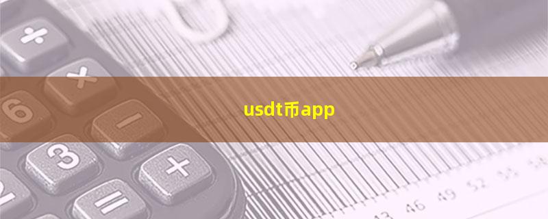 usdt币app