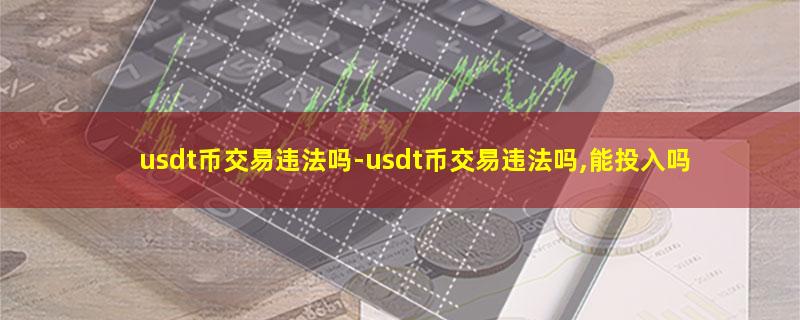 usdt币交易违法吗.jpg