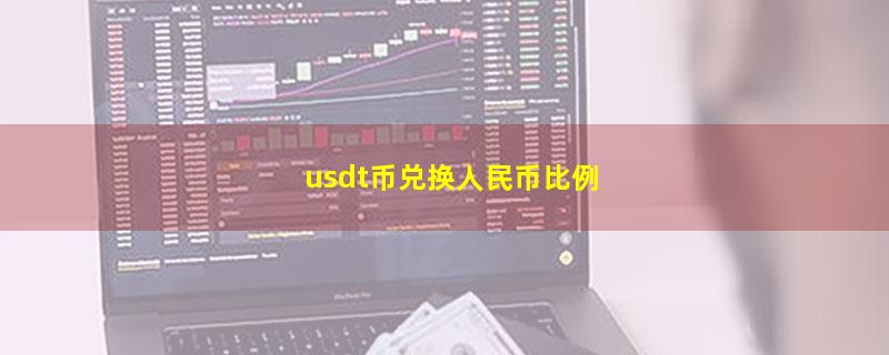 usdt币兑换人民币比例