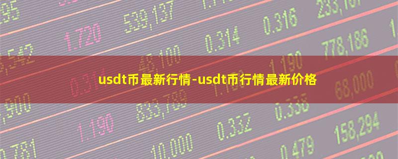 usdt币最新行情.jpg