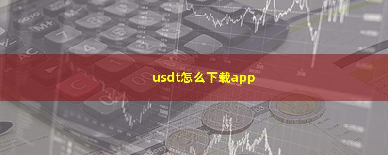 usdt怎么下载app