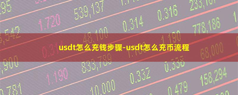 usdt怎么充钱步骤.jpg