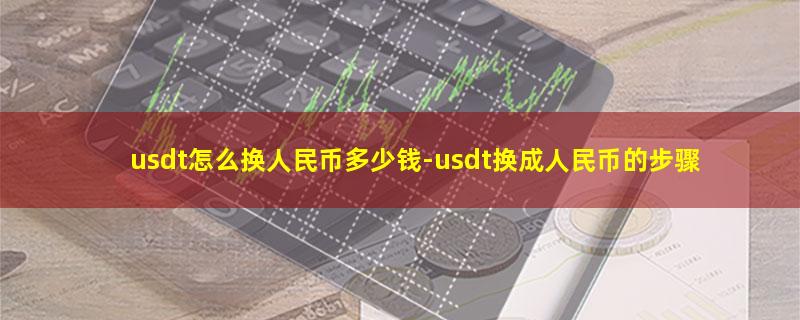 usdt怎么换人民币多少钱.jpg