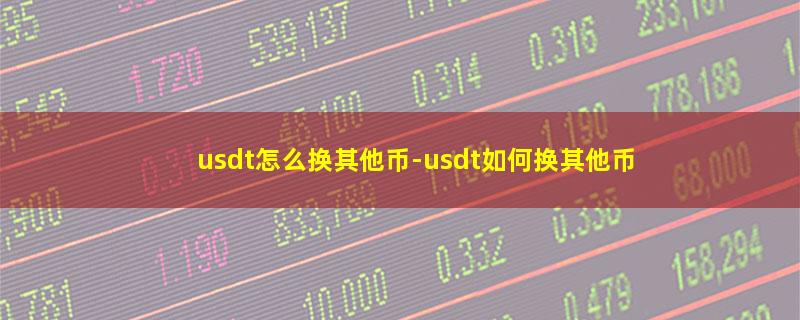 usdt怎么换其他币.jpg