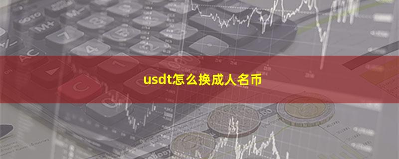 usdt怎么换成人名币