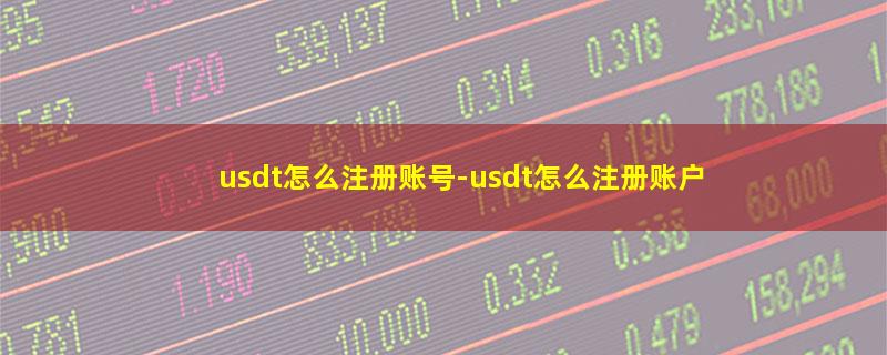 usdt怎么注册账号.jpg