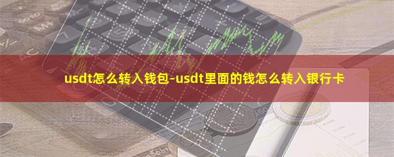 usdt怎么转入钱包.jpg