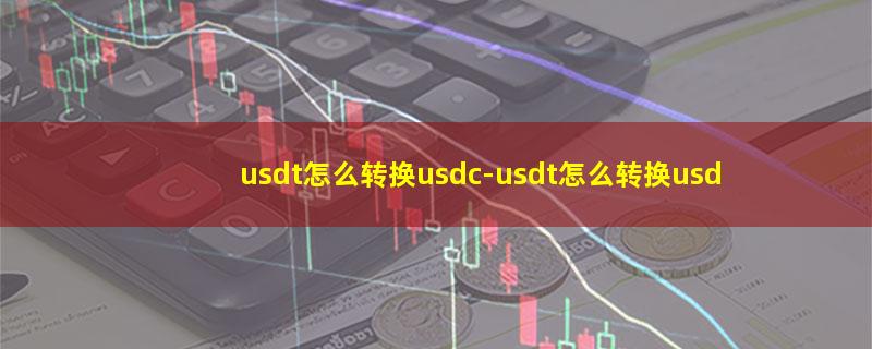 usdt怎么转换usdc.jpg