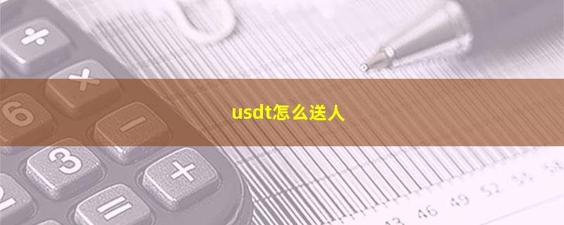 usdt怎么送人