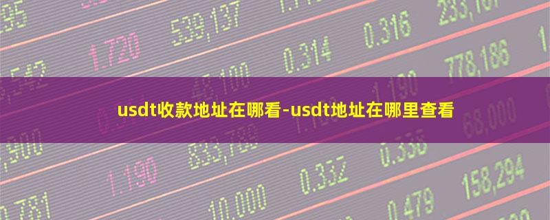 usdt收款地址在哪看.jpg