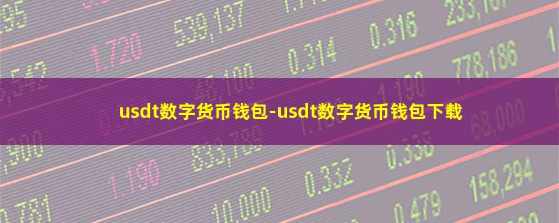 usdt数字货币钱包.jpg