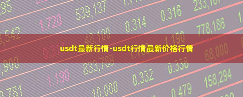 usdt最新行情.jpg