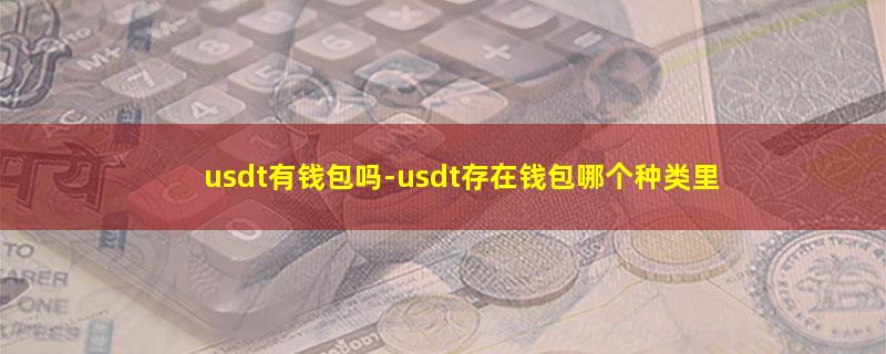 usdt有钱包吗.jpg