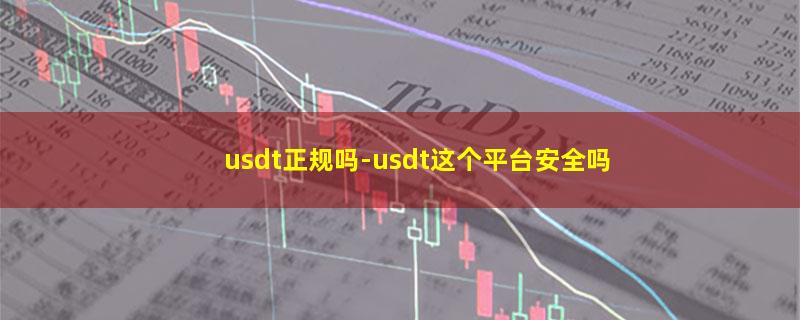 usdt正规吗.jpg