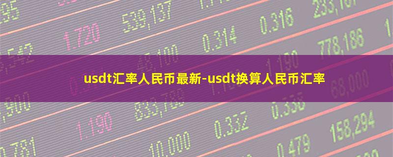 usdt汇率人民币最新.jpg