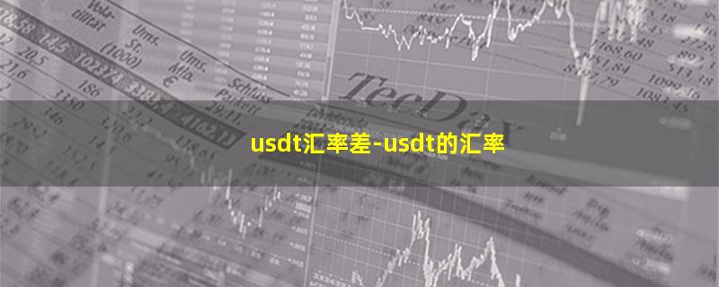 usdt汇率差.jpg