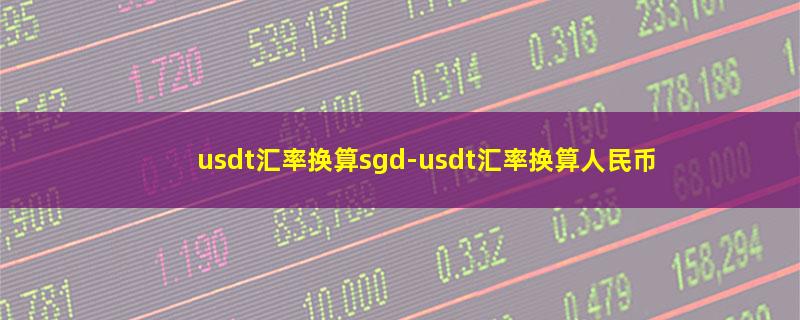 usdt汇率换算sgd.jpg