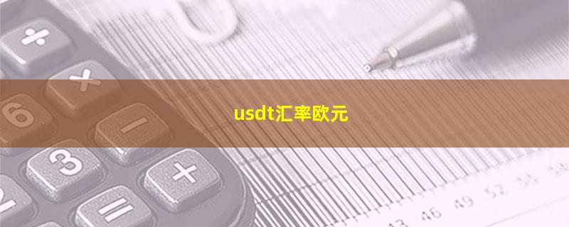 usdt汇率欧元