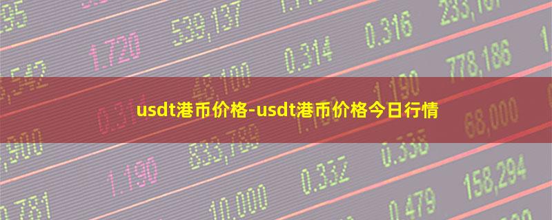 usdt港币价格.jpg