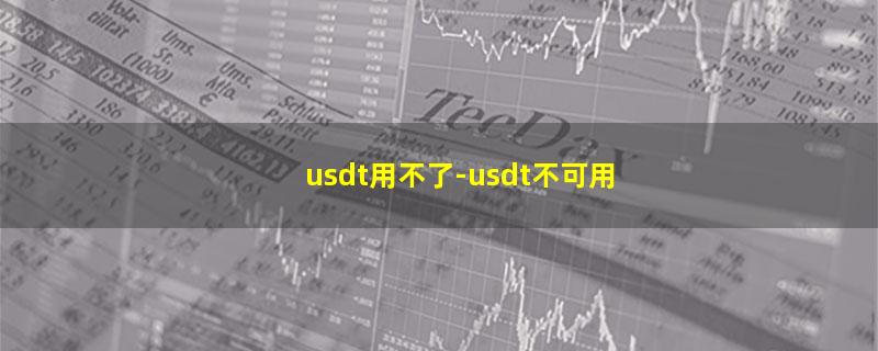 usdt用不了.jpg