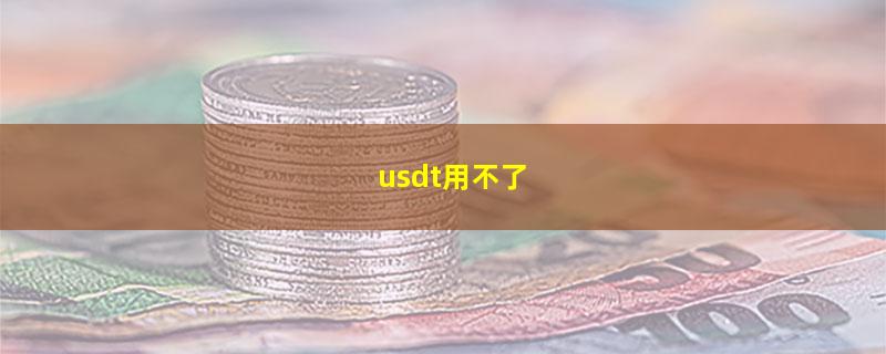 usdt用不了