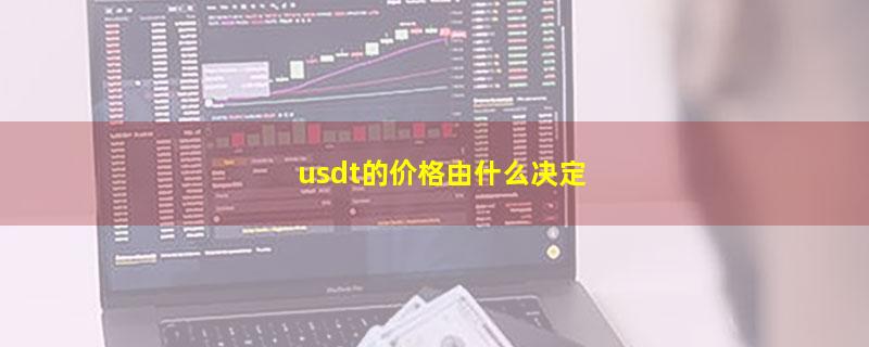 usdt的价格由什么决定