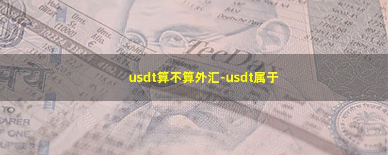 usdt算不算外汇.jpg