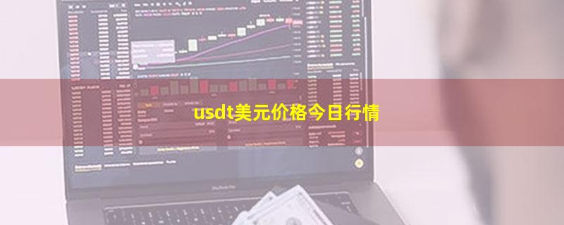 usdt美元价格今日行情