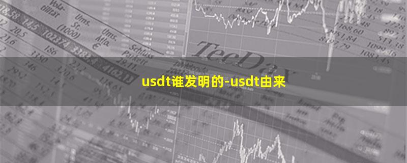 usdt谁发明的.jpg