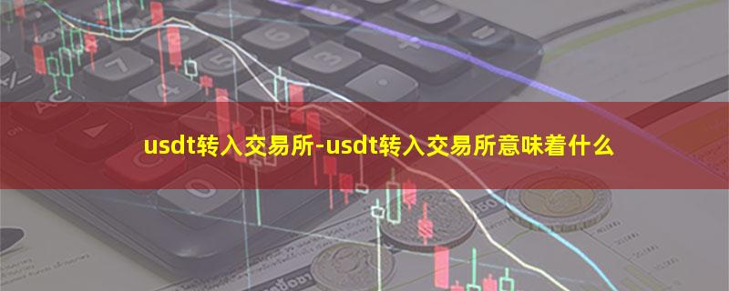 usdt转入交易所.jpg