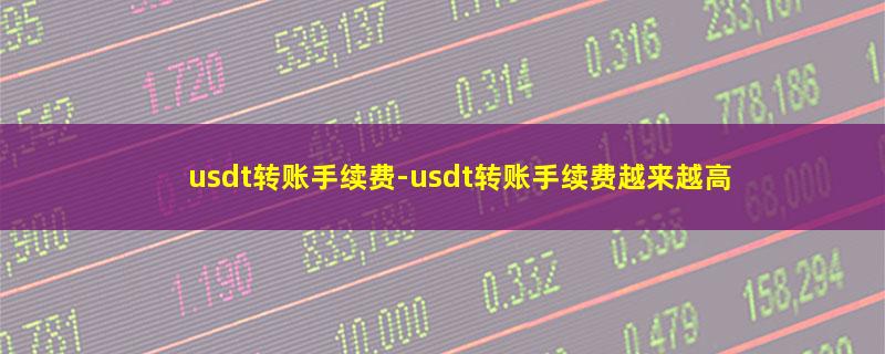 usdt转账手续费.jpg