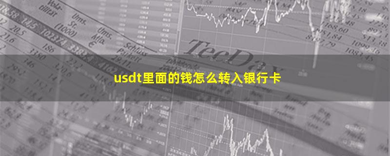 usdt里面的钱怎么转入银行卡