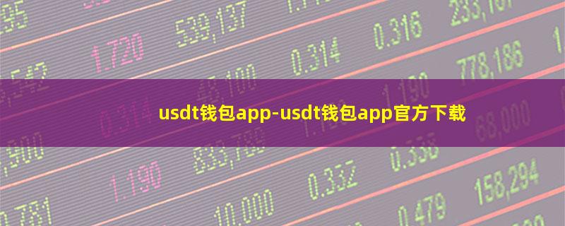 usdt钱包app.jpg