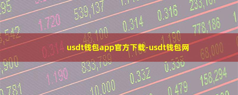 usdt钱包app官方下载.jpg