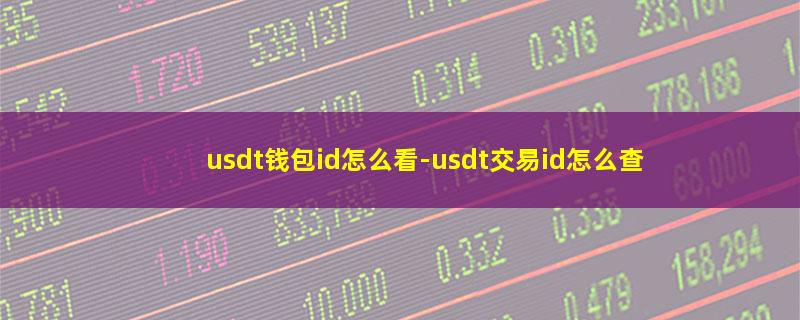 usdt钱包id怎么看.jpg