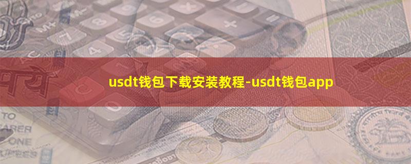 usdt钱包下载安装教程.jpg