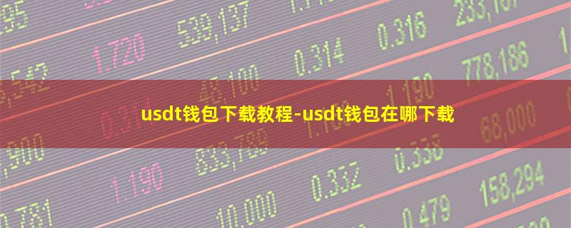 usdt钱包下载教程.jpg